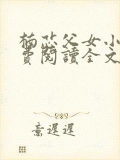 楠芯父女小说免费阅读全文