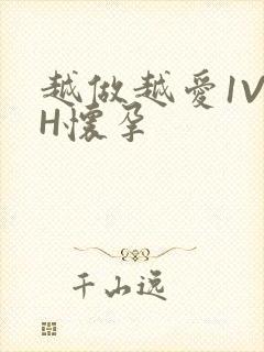 越做越爱1V1H怀孕