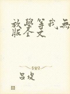 放学等我无删减版全文封面