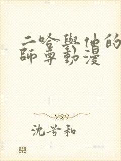二哈与他的白猫师尊动漫