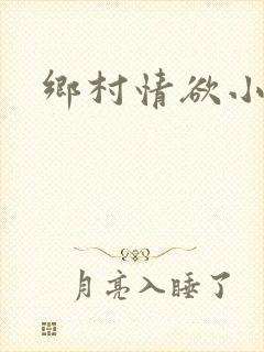 乡村情欲小说