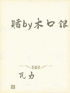 赌by木口银