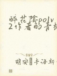 醉花阴po1v2作者酌青栀简介