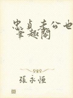 忠贞老公也出轨 笔趣阁