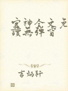官神全文免费阅读无弹窗