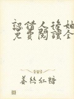 认错人后她懵了免费阅读全文
