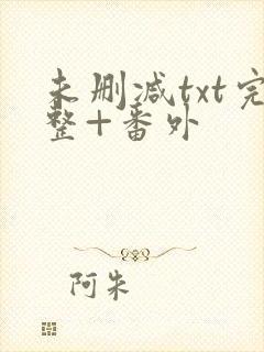 未删减txt完整+番外封面