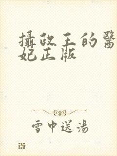 摄政王的医品狂妃正版