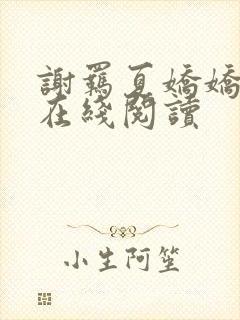 谢羁夏娇娇全文在线阅读