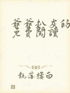 爷爷扒灰的小说免费阅读