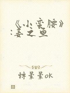 《小蛮腰》作者:姜之鱼