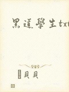黑道学生txt