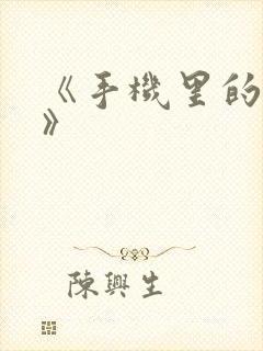 《手机里的秘密》封面
