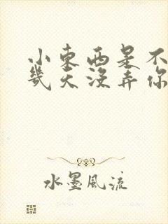 小东西是不是好几天没弄你了