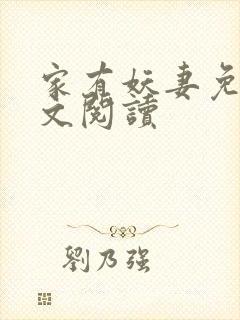 家有妖妻免费全文阅读