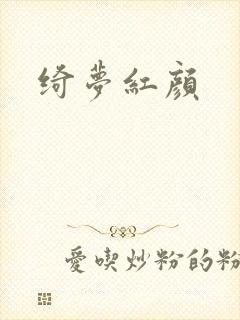 绮梦红颜