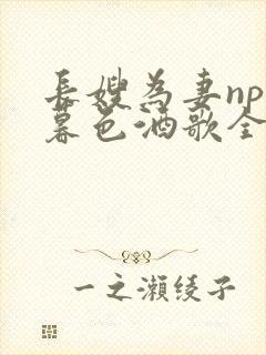 长嫂为妻npn暮色酒歌全文免费阅读笔趣阁封面