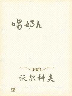 喝奶h