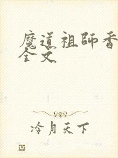魔道祖师香炉篇全文封面