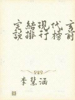 完结现代玄幻小说排行榜前十名