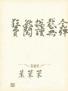 狂欲总裁全文免费阅读无弹窗小说