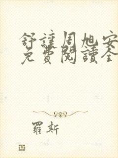 舒让周旭安小说免费阅读全文