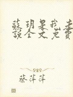 苏玥是我老婆小说全文免费阅读无弹窗