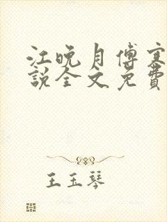 江晚月傅寒川小说全文免费阅读
