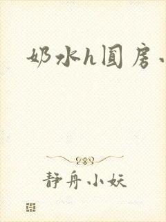 奶水h圆房小说