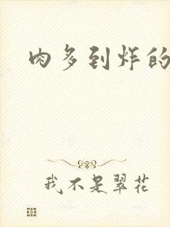 肉多到炸的古代