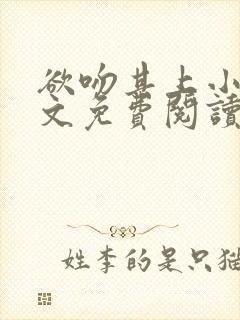 欲吻其上小说全文免费阅读叶见心封面