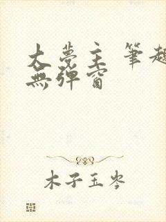 大梦主 笔趣阁无弹窗