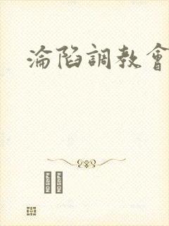 沦陷调教会所封面