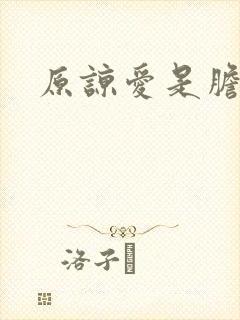 原谅爱是胆小鬼