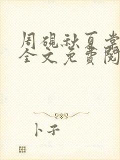 周砚秋夏棠小说全文免费阅读