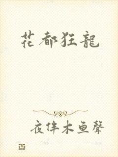花都狂龙