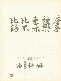 比比东被唐三桶的不亦乐乎语录