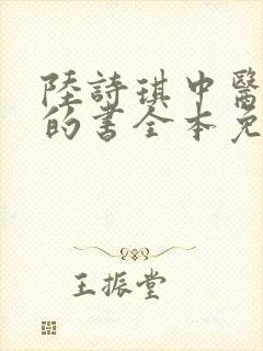陆诗琪中医陈叔的书全本免费阅读封面