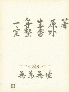 一年生原著小说完整番外