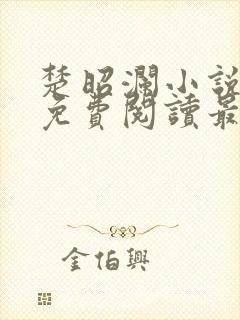 楚昭澜小说全文免费阅读最新章节