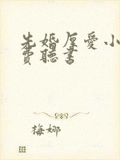 先婚厚爱小说免费听书