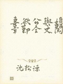 妻欲公与媳最新章节全文阅读_无_顶点小说