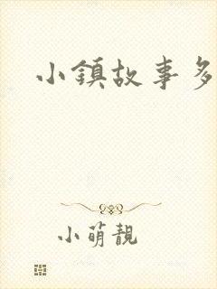 小镇故事多封面