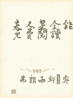 夫人是全能大佬免费阅读
