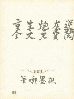 重生炮灰逆袭记全文免费阅读
