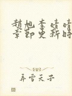 赵旭李晴晴最新章节更新时间