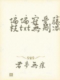 偏偏宠爱藤萝为枝txt无删减封面
