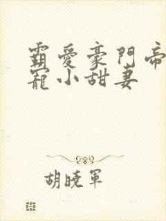霸爱豪门帝少娇宠小甜妻