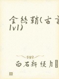 金丝鞘(古言,1v1)