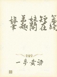 姐弟妹短篇合集笔趣阁在线阅读小说